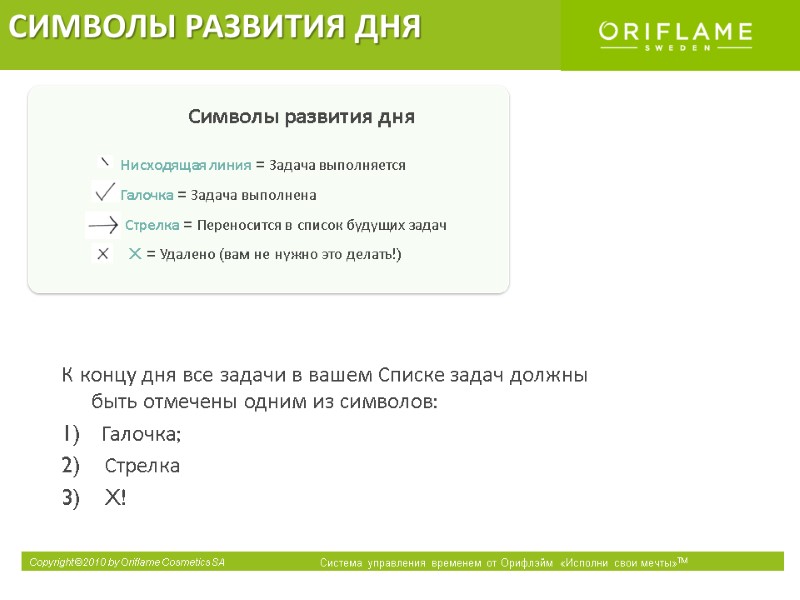 К концу дня все задачи в вашем Списке задач должны быть отмечены одним из